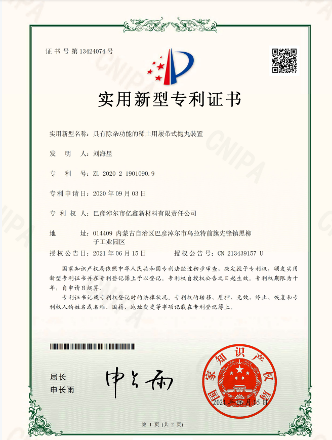 具有除雜功能的稀土用履帶式拋丸裝置-實(shí)用新型專利證書